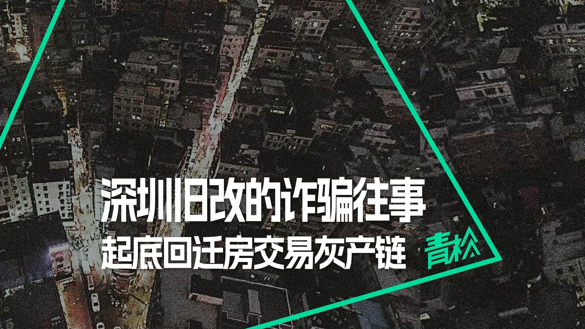 深圳回迁房交易的疯狂与终结:投资拆迁致富,如何成为一场噩梦?哔哩哔哩bilibili