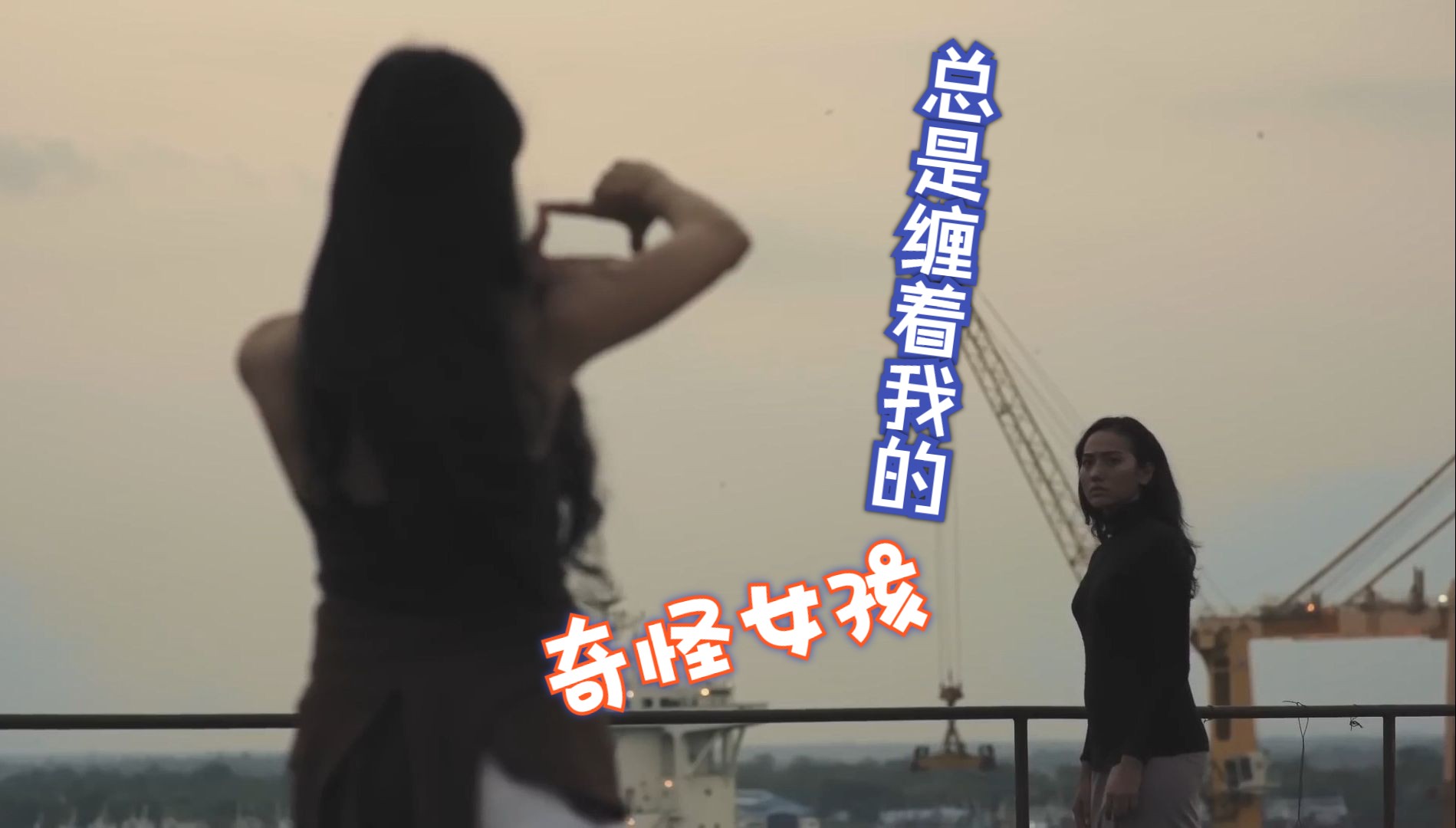 [图]【百合向】没头脑×不开心：总是缠着我的怪女孩