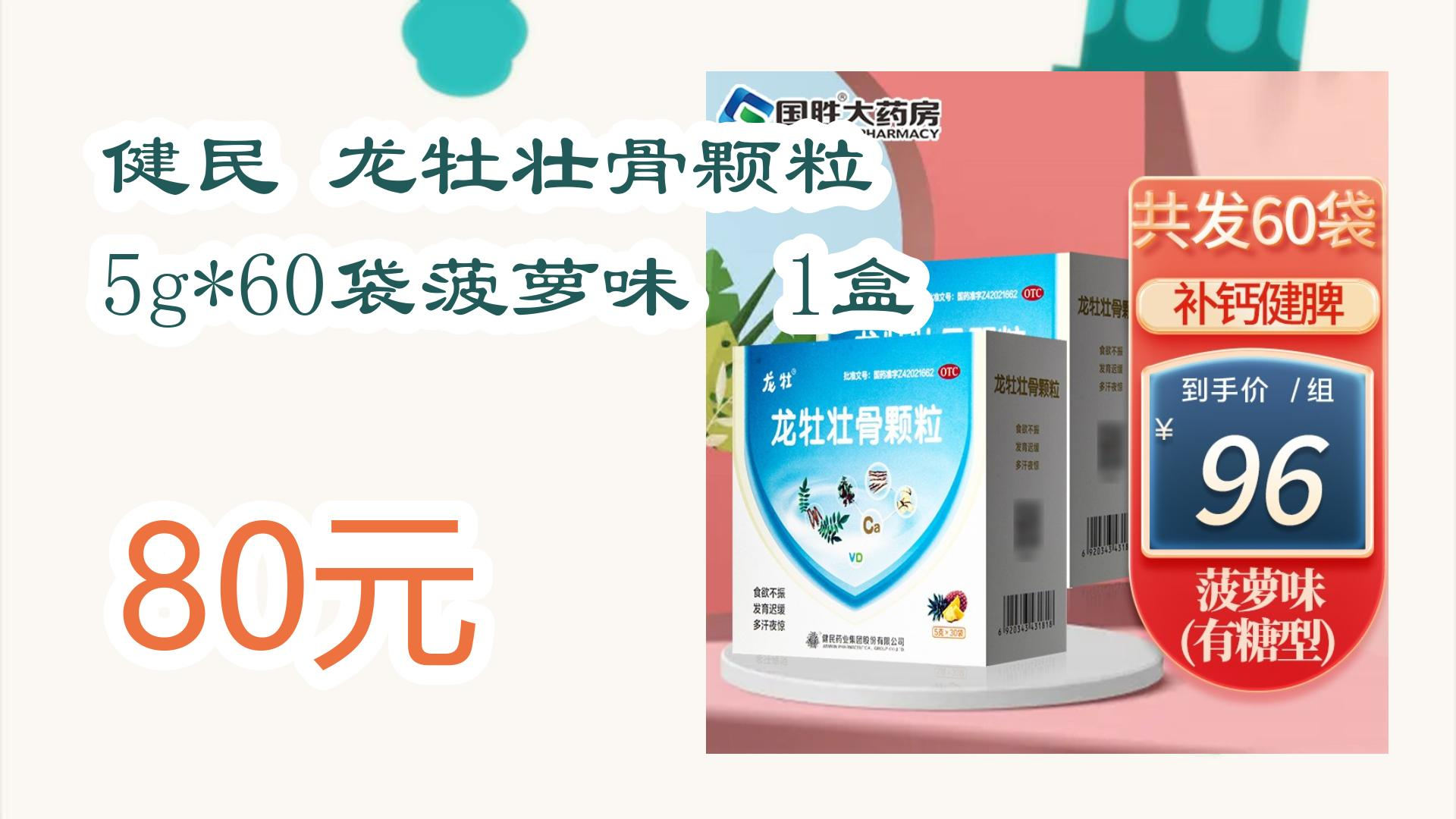 【优惠券在简介】:健民 龙牡壮骨颗粒 5g*60袋菠萝味 1盒 80元 80元