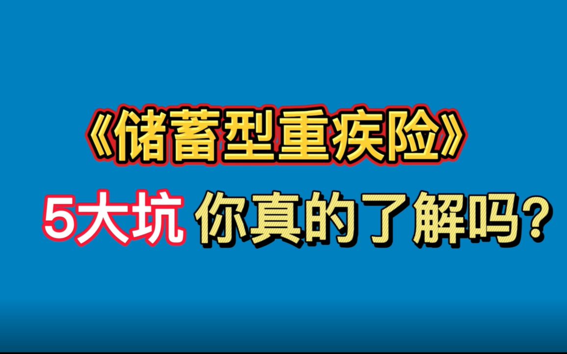 《储蓄型重疾险》5大坑你真的了解吗?哔哩哔哩bilibili