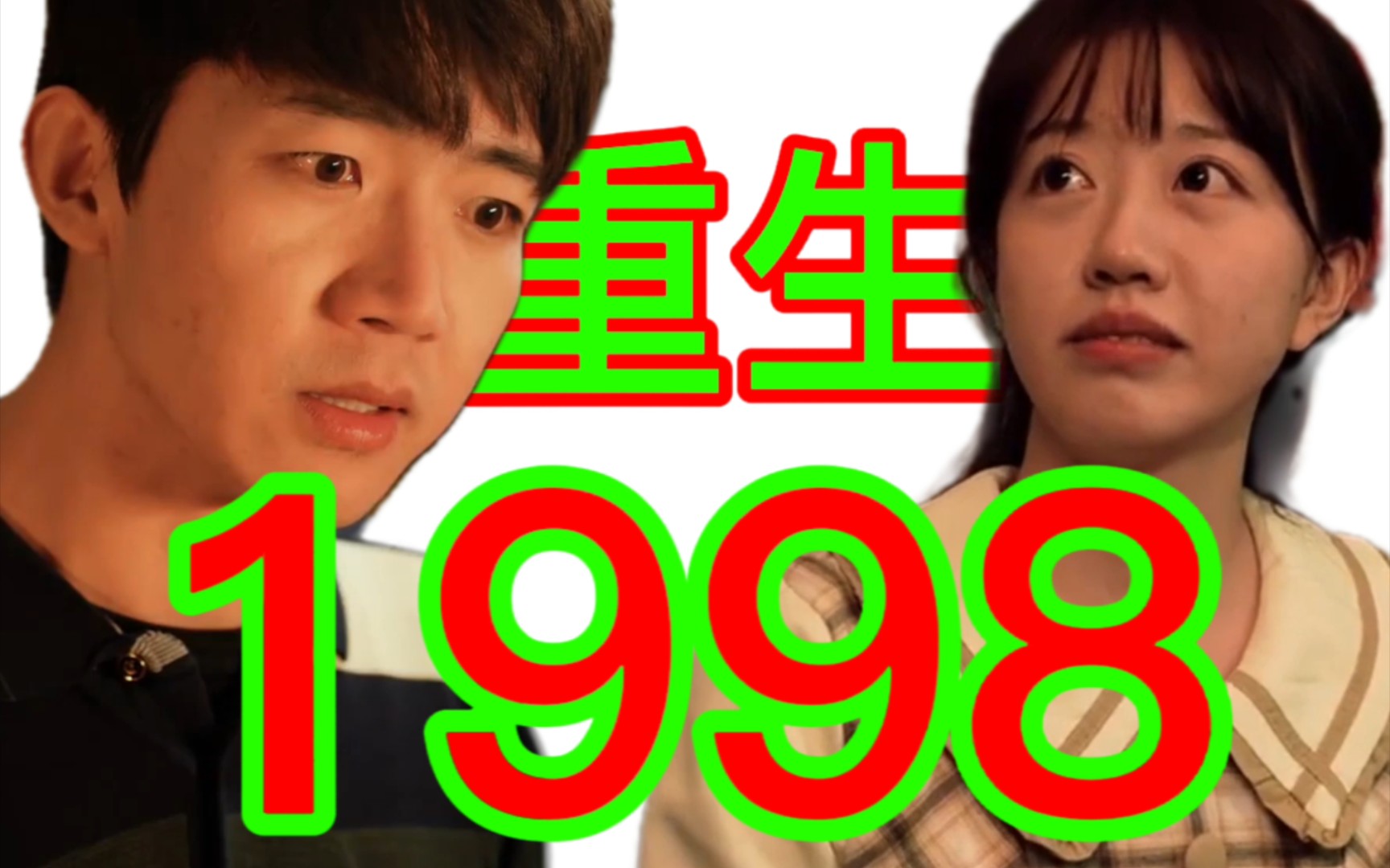 [图]《重生1998》比较经典的一个短剧了