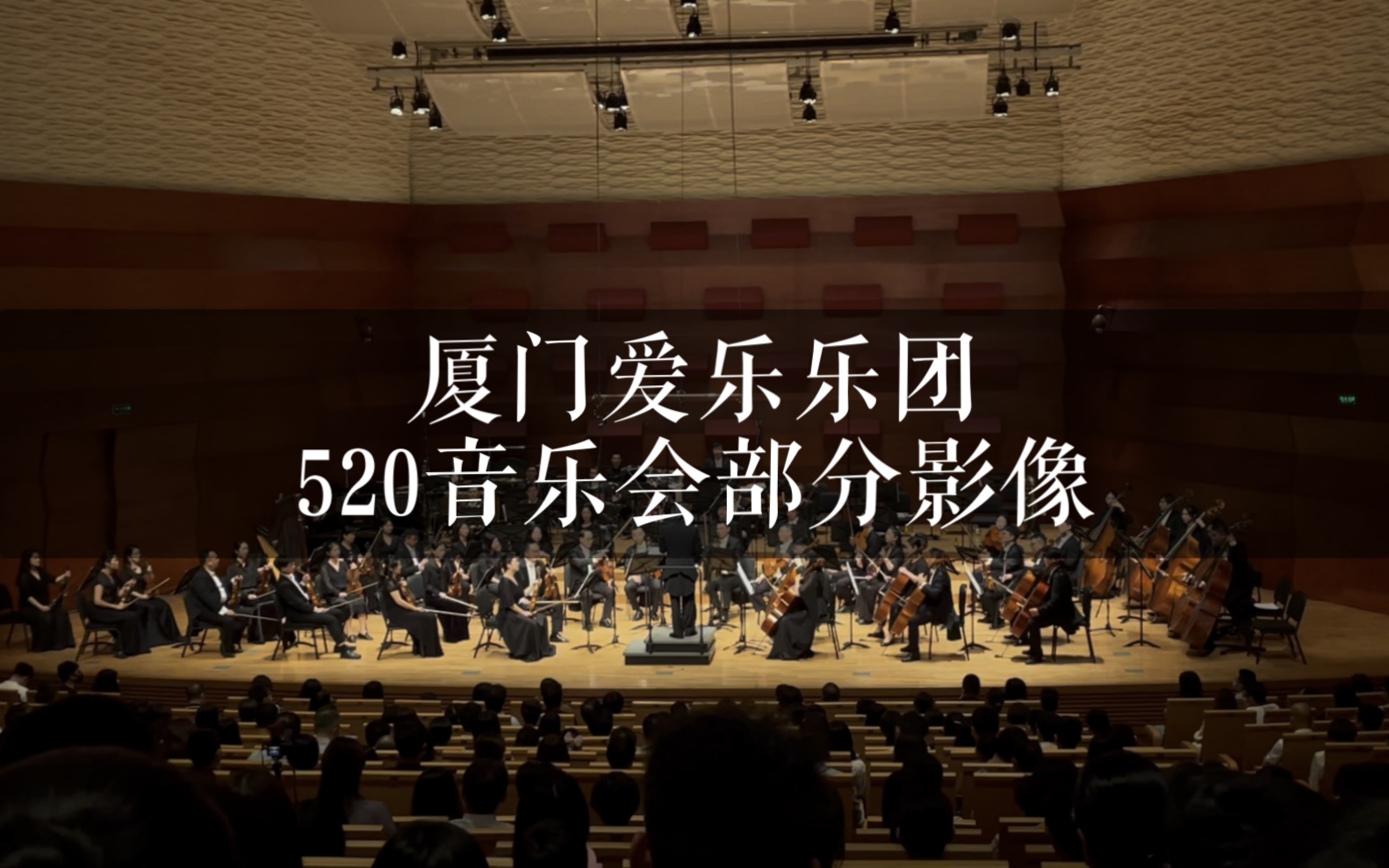 厦门爱乐乐团520音乐会部分影像