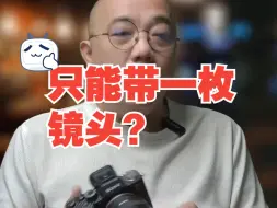 Télécharger la video: 只能带一枚镜头？你会考虑腾龙28200天涯镜吗？