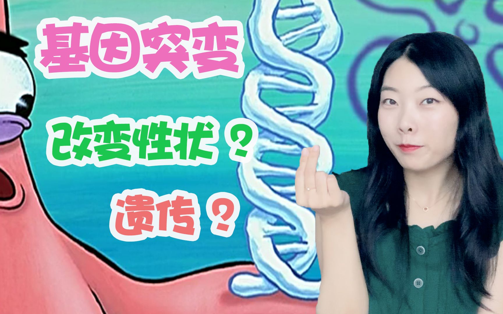 高中生物【基因突变】一定会改变性状吗?一定会遗传吗?|分子遗传哔哩哔哩bilibili