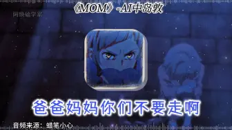 下载视频: 【AI中岛敦】MOM