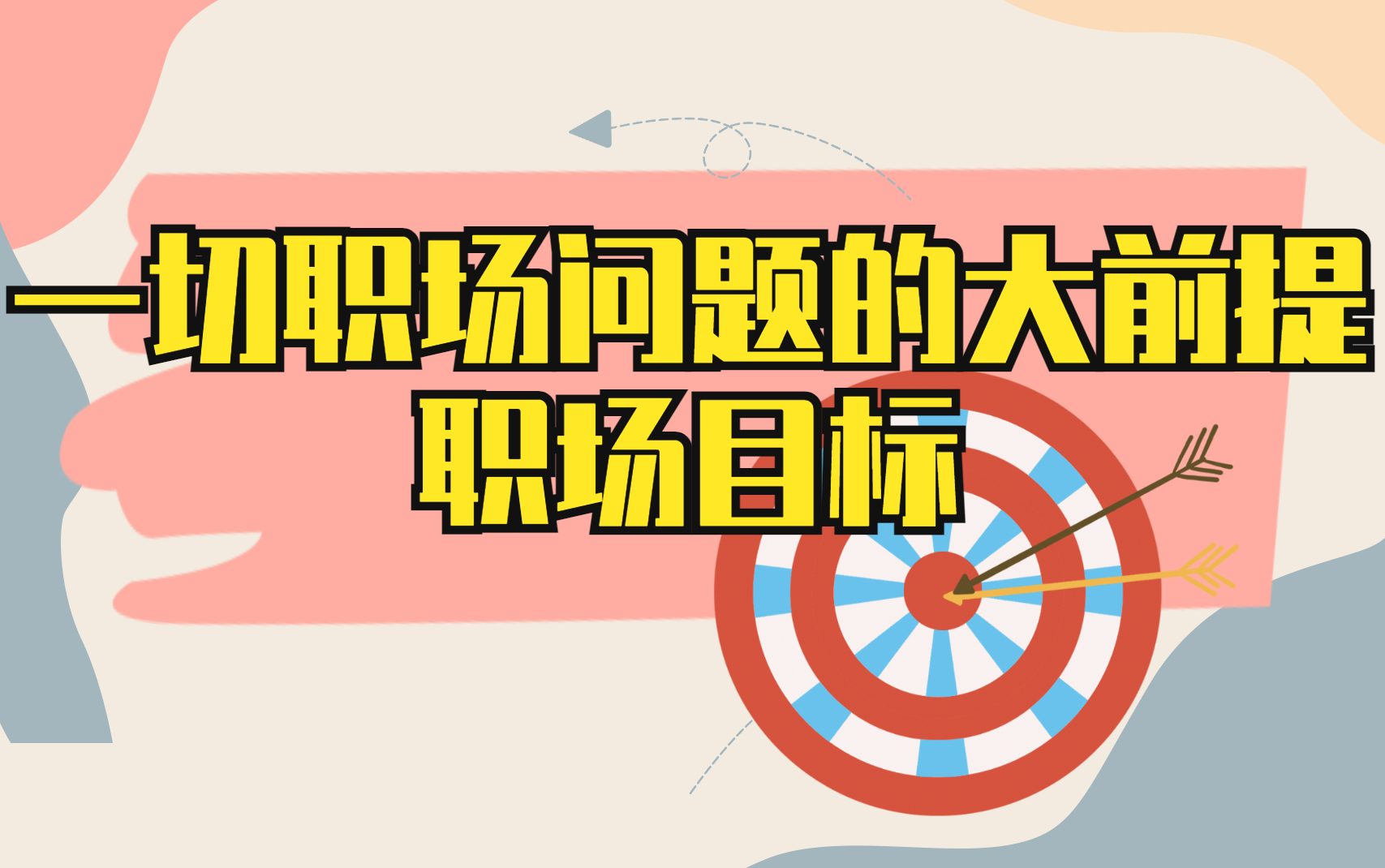 如何设定职场目标:职场人的基本修养和职场第一要务哔哩哔哩bilibili