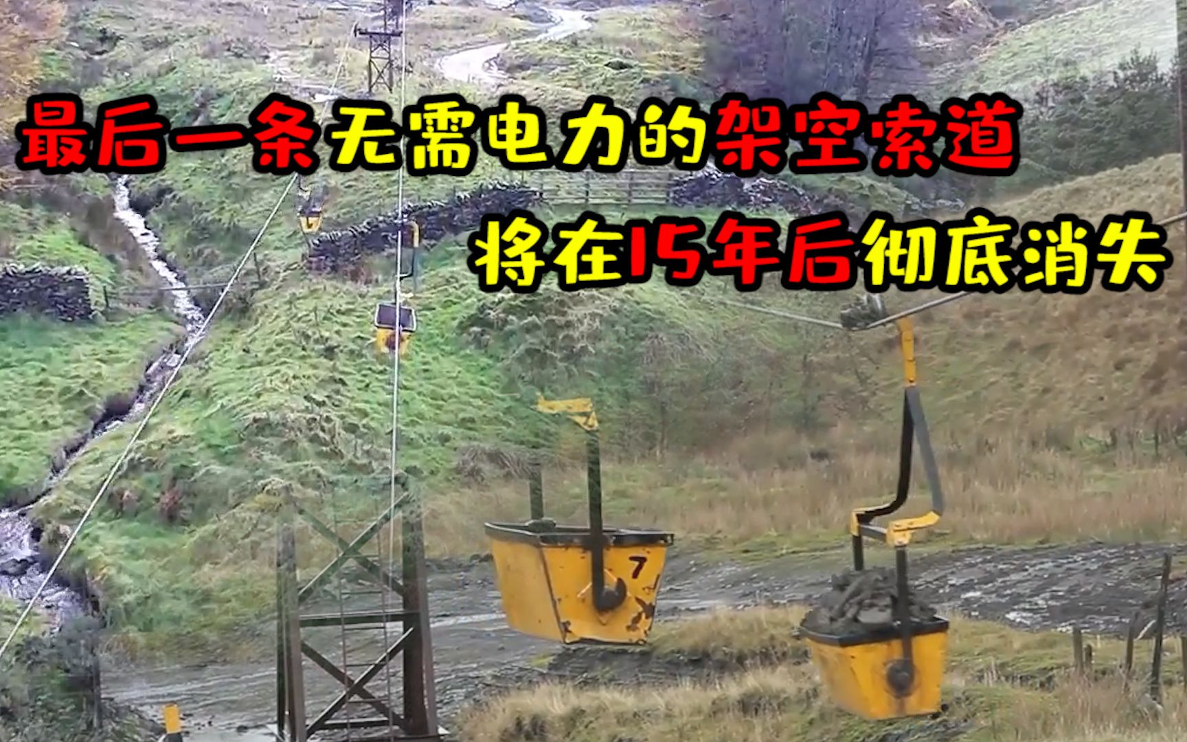 英国最后一条架空索道,每天运矿300吨,将于15年后彻底消失哔哩哔哩bilibili