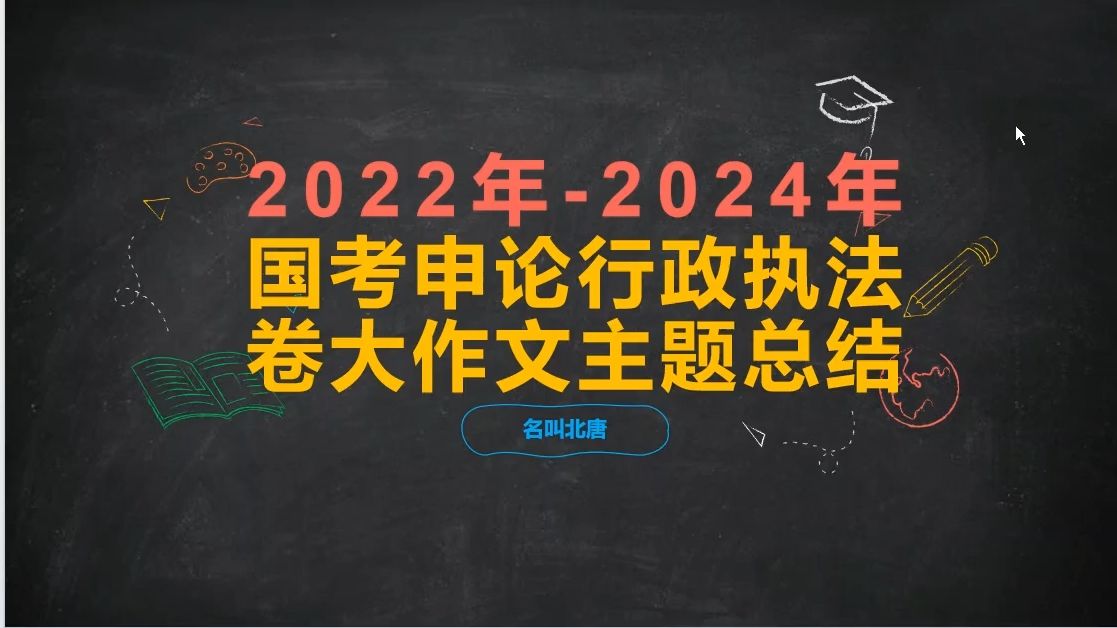 国考申论行政执法卷大作文总结(22年24年)哔哩哔哩bilibili