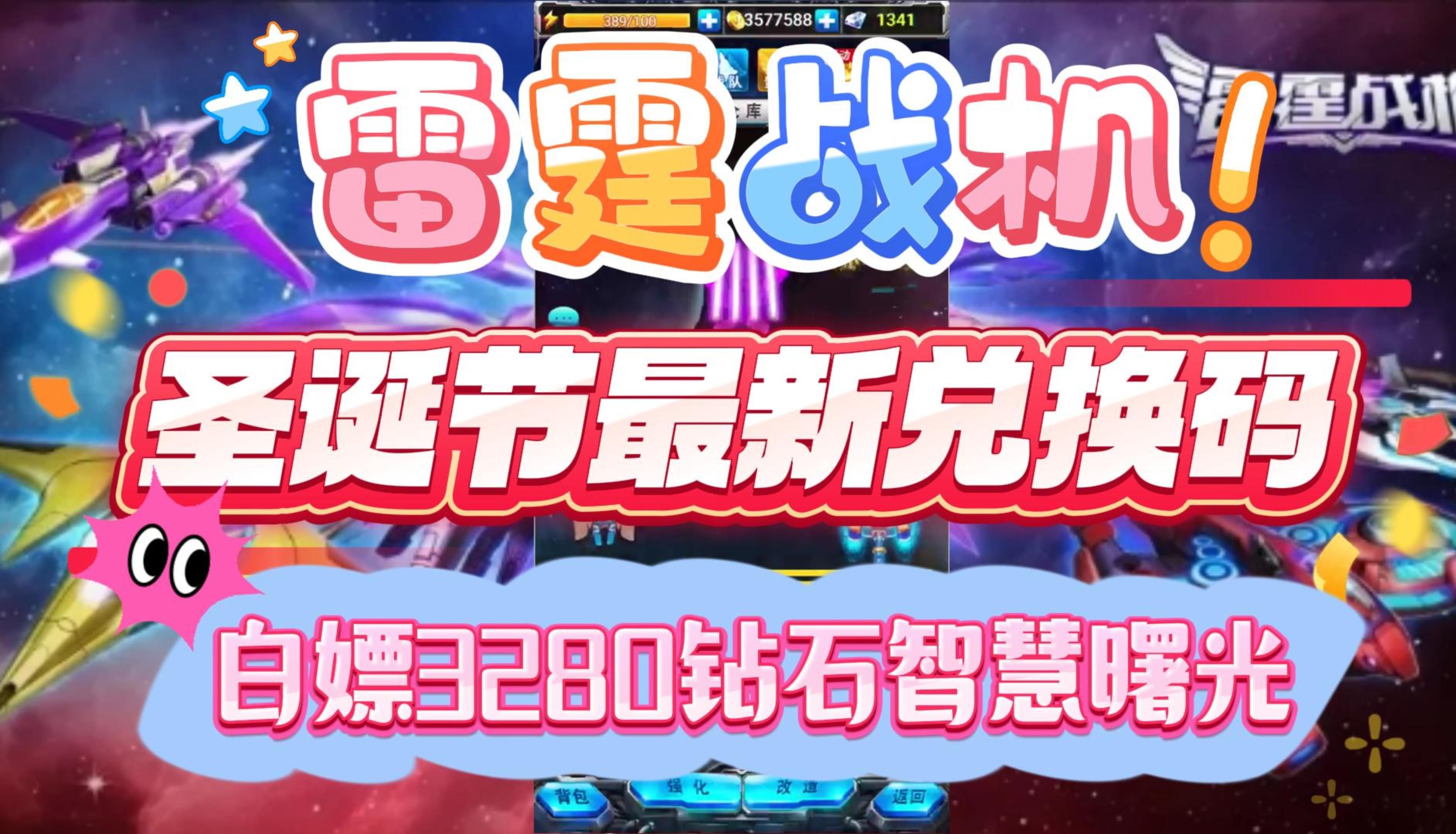 雷霆战机圣诞节最新兑换码白嫖3280钻石智慧曙光