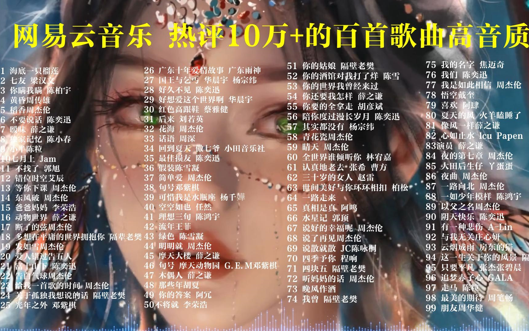 [图]【高质量网易云评论过十万歌曲】值得你单曲循环一天精选高音质歌曲