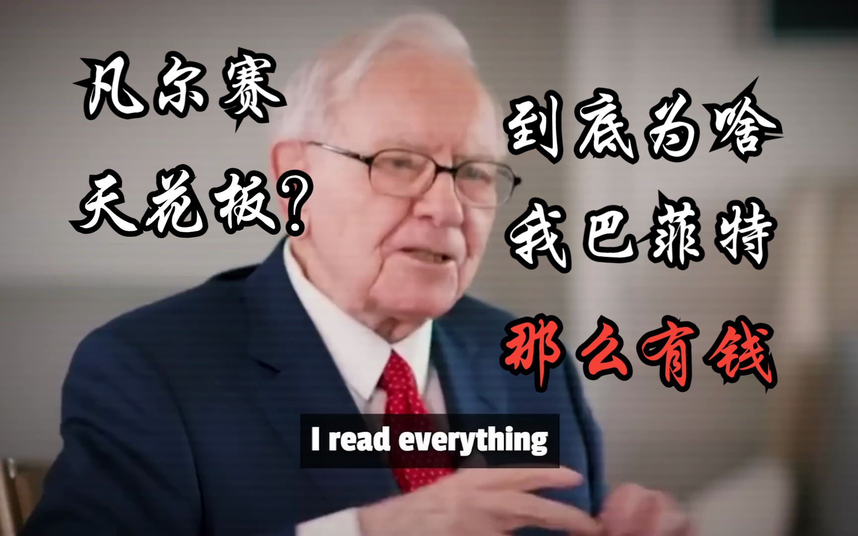 [图]我富有是因为我学到了这些知识-原创中英cc字幕-沃伦·巴菲特（Warren Buffett）