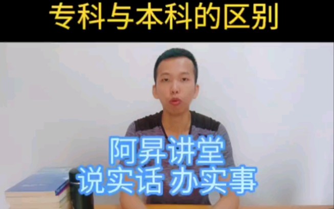 专科与本科的区别?广东自考哔哩哔哩bilibili