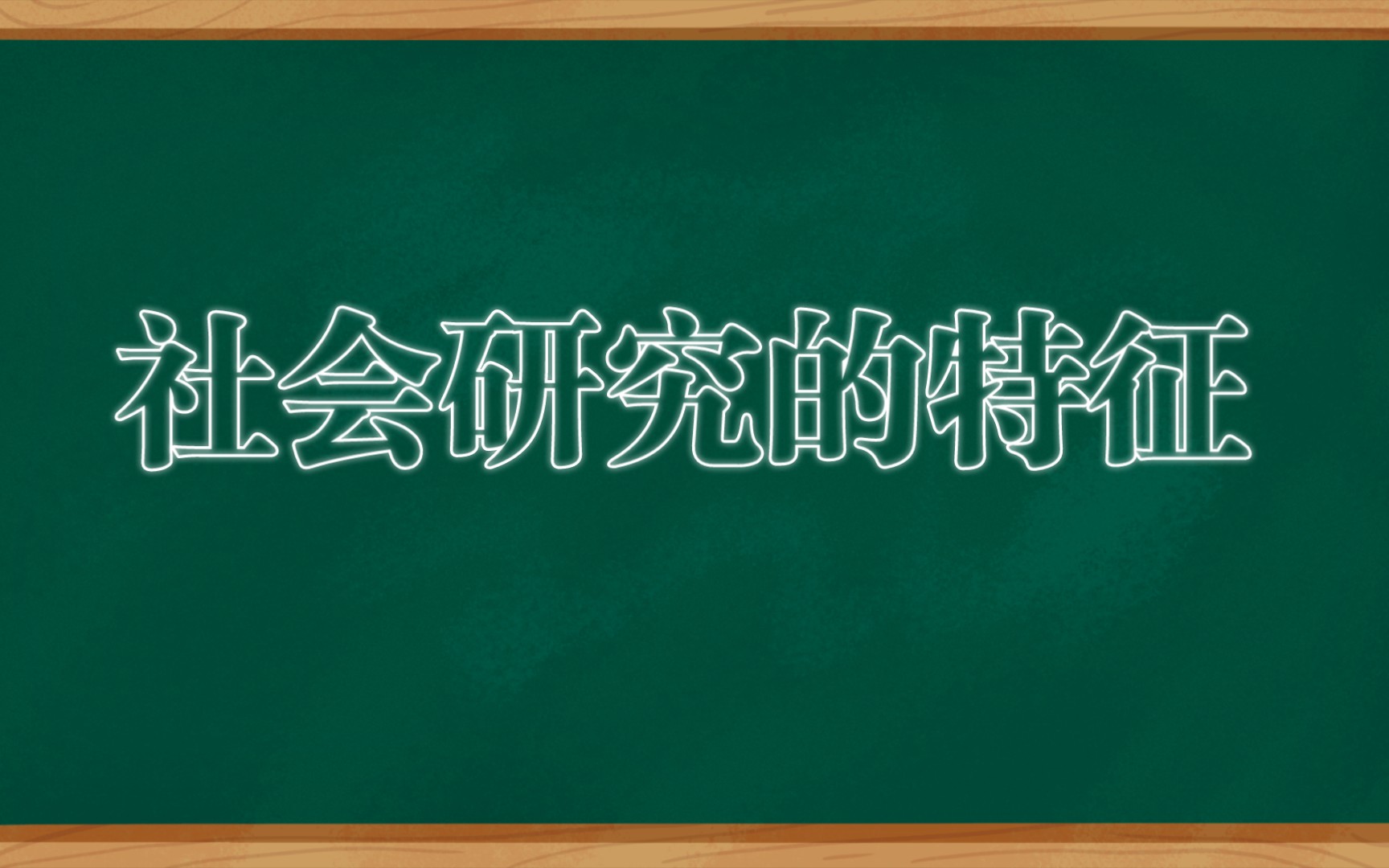 社会研究的特征|社会研究方法哔哩哔哩bilibili