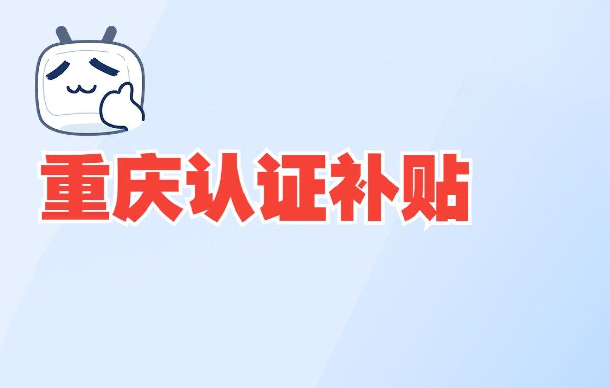 重庆认证补贴汇总哔哩哔哩bilibili