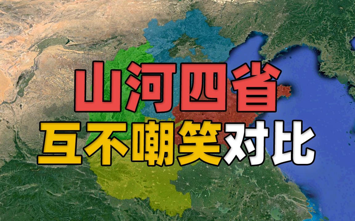 [图]“山河四省”谁最强？互不嘲笑无意义数据对比！