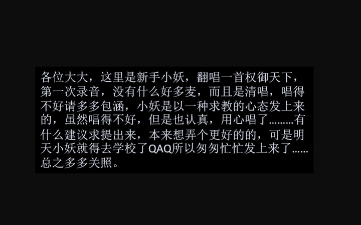 【清唱】新人渣作权御天下明明练了很久......结果要上学了这么匆匆收场哔哩哔哩bilibili