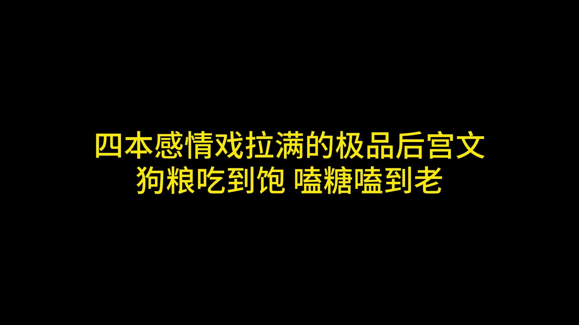 四本感情戏拉满的极品后宫文 狗粮吃到饱 嗑糖嗑到老哔哩哔哩bilibili