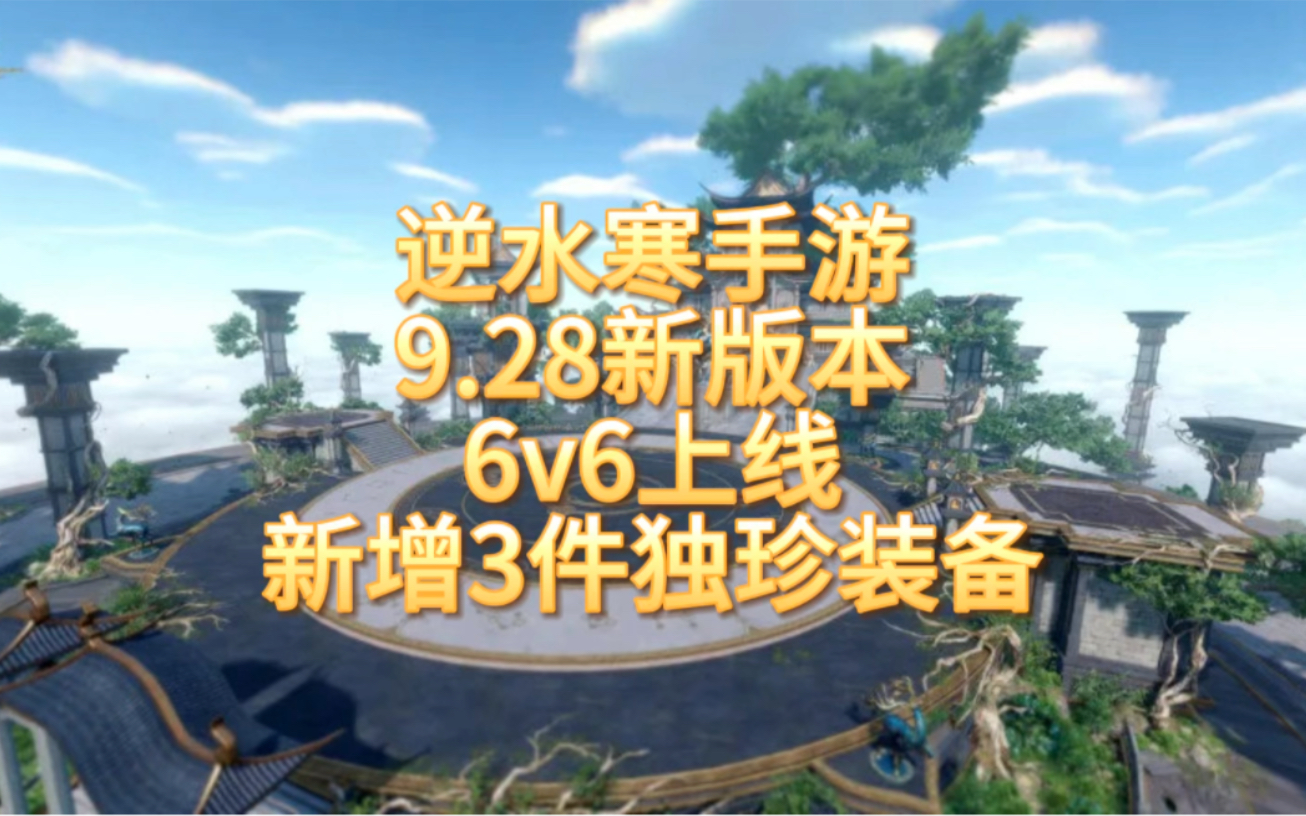 逆水寒手游9.28新版本新增6v6和3件新独珍装备,属性预览逆水寒