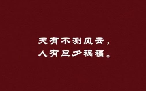 【经典语录】《喻世明言》冯梦龙——天有不测风云,人有旦夕祸福.哔哩哔哩bilibili