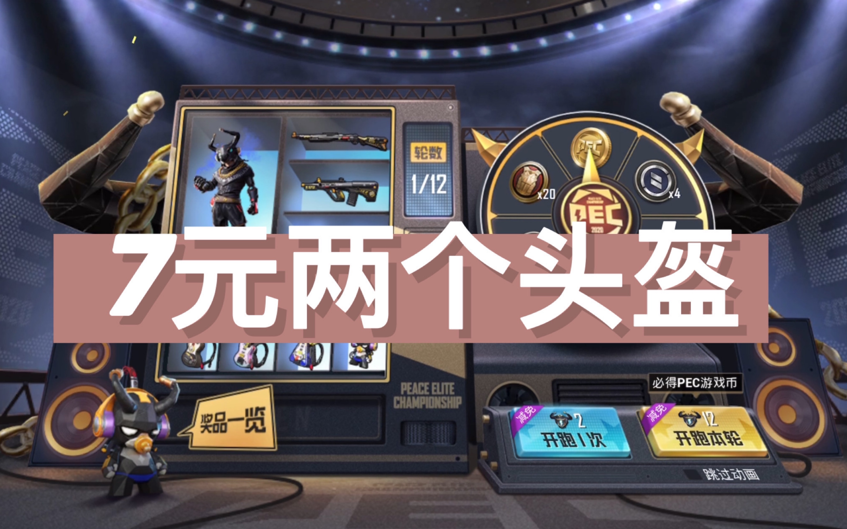 和平精英 新军需 燃情pec 7元俩头盔!