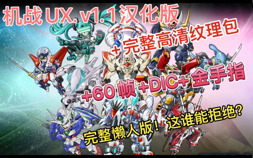 [图]PC玩的【机战UX】1.1汉化版+完整高清纹理包+DLC+60帧补丁+金手指全新懒人版来了！解压就能玩!