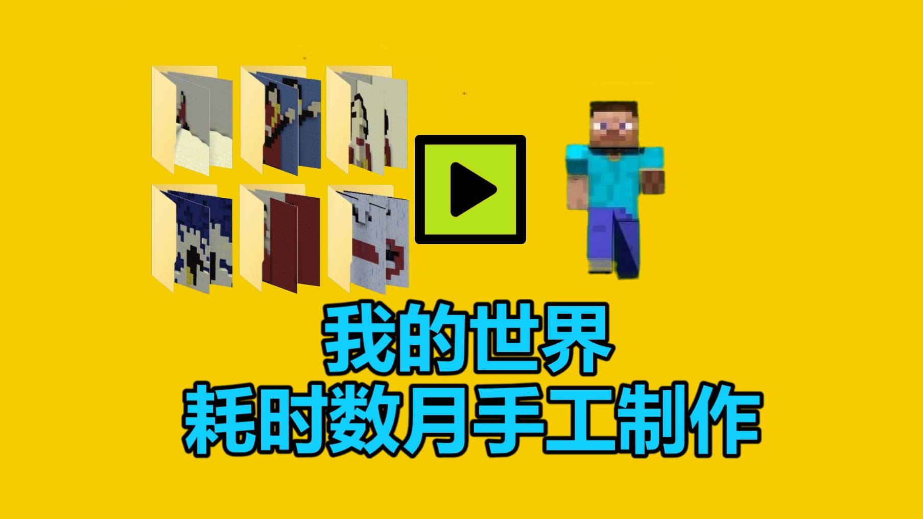 耗时数月手工制作数千张图片Minecraft《我的世界》歌曲MV动画单机游戏热门视频