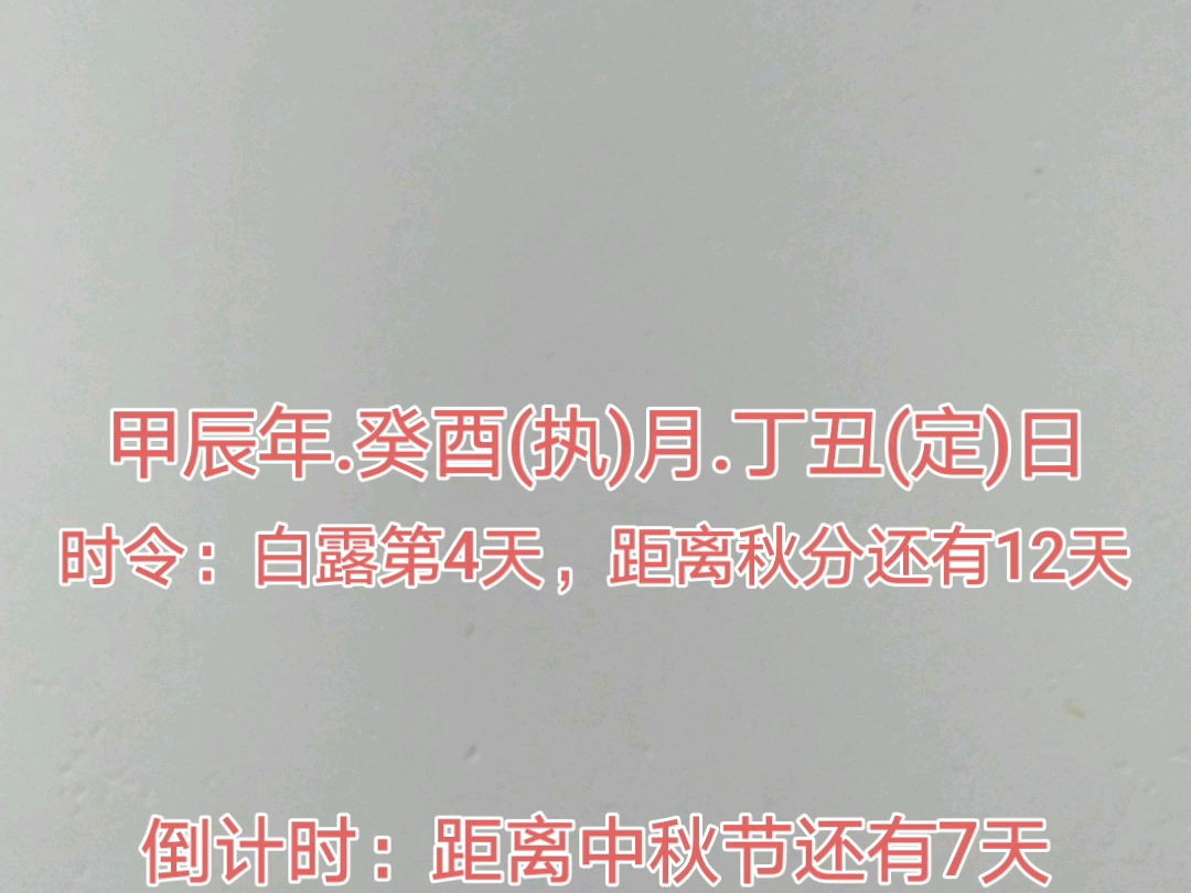 今天是2024年9月10日,距离中秋节还有7天,距离国庆节还有21天,距离2025年元旦还有113天,距离2025年春节还有141天.哔哩哔哩bilibili