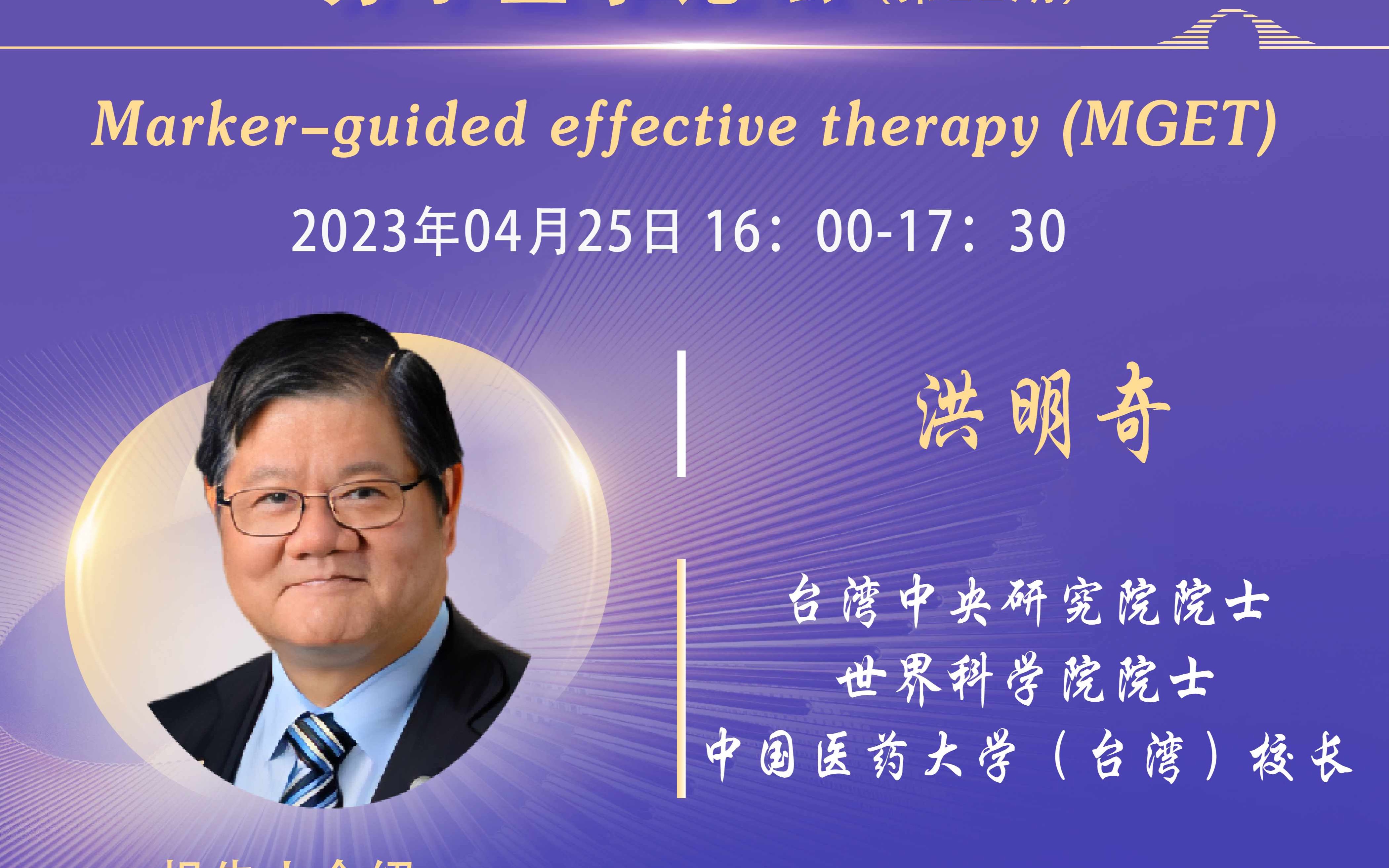 分子医学论坛第22期——Marker guided effective therapy(MGET)哔哩哔哩bilibili