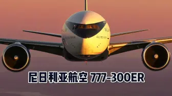 Download Video: 尼日利亚航空 777-300ER