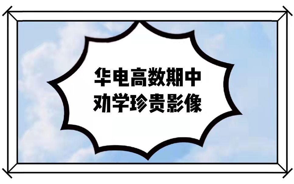 [图]2021北京华电高数期中试卷详解，高数没有你想的那么难