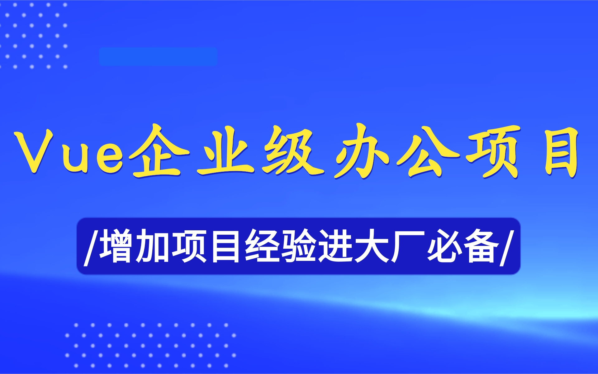 Vue企业级项目实战在线智能办公系统开发可做计算机毕业设计哔哩哔哩bilibili