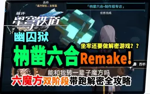 下载视频: 【崩坏：星穹铁道】枘凿六合Remake!在监狱里还要制作解密的策划！六魔方双阶段带跑12个解密全攻略