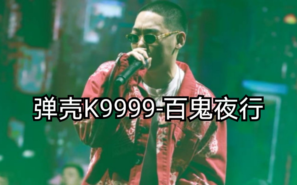 [图]【下架嘻哈歌曲】弹壳K9999-百鬼夜行