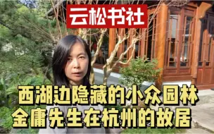 Télécharger la video: 金庸先生在浙江杭州也有家，他耗资千万所建的云松书社，小众的江南园林