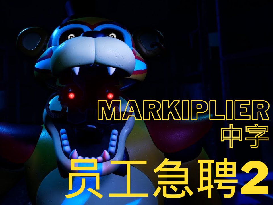 【Markiplier|中字】员工急聘2  1游戏实况