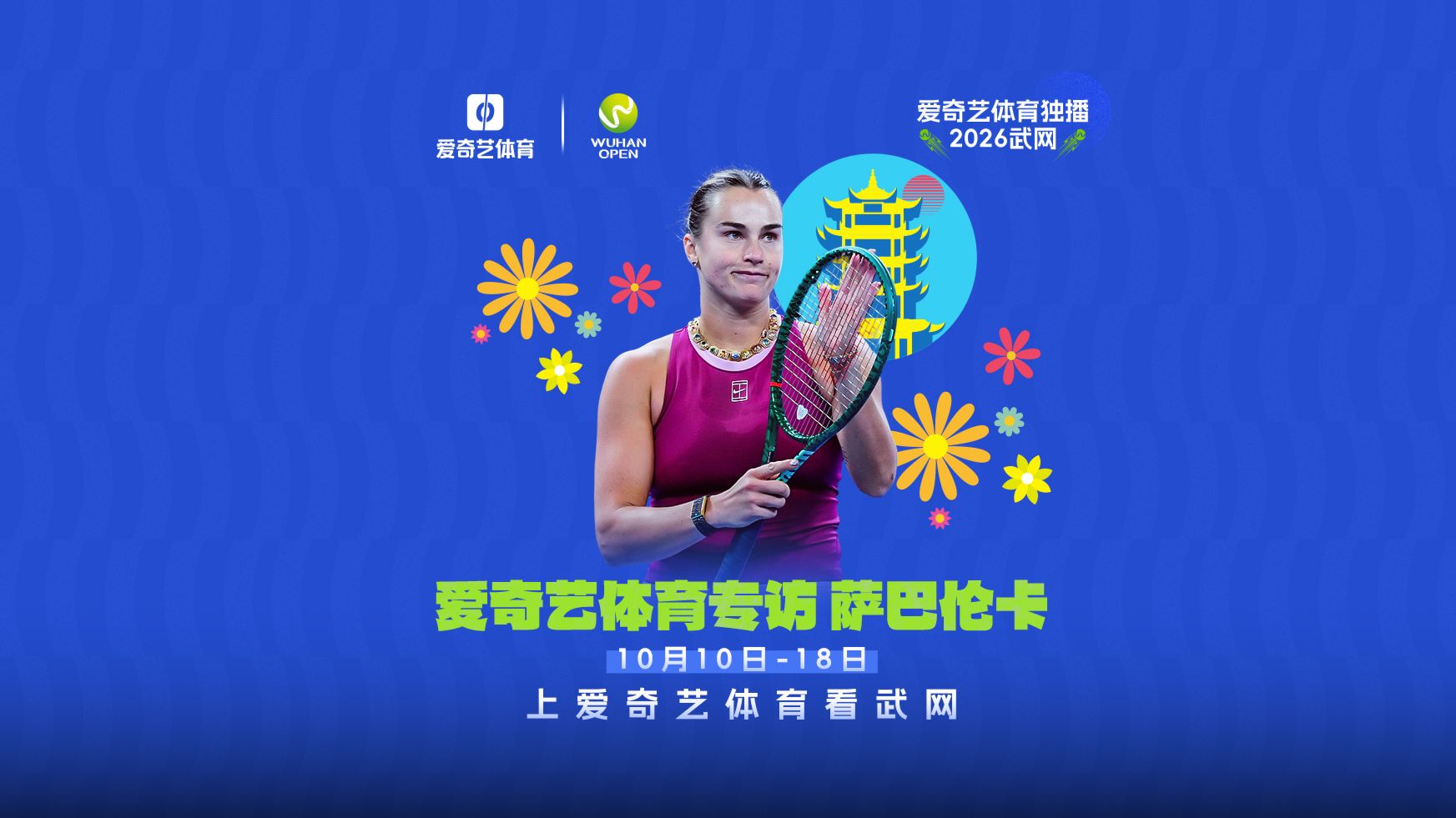 【独家】萨巴伦卡：中国球迷都充满创意 已经习惯外界压力