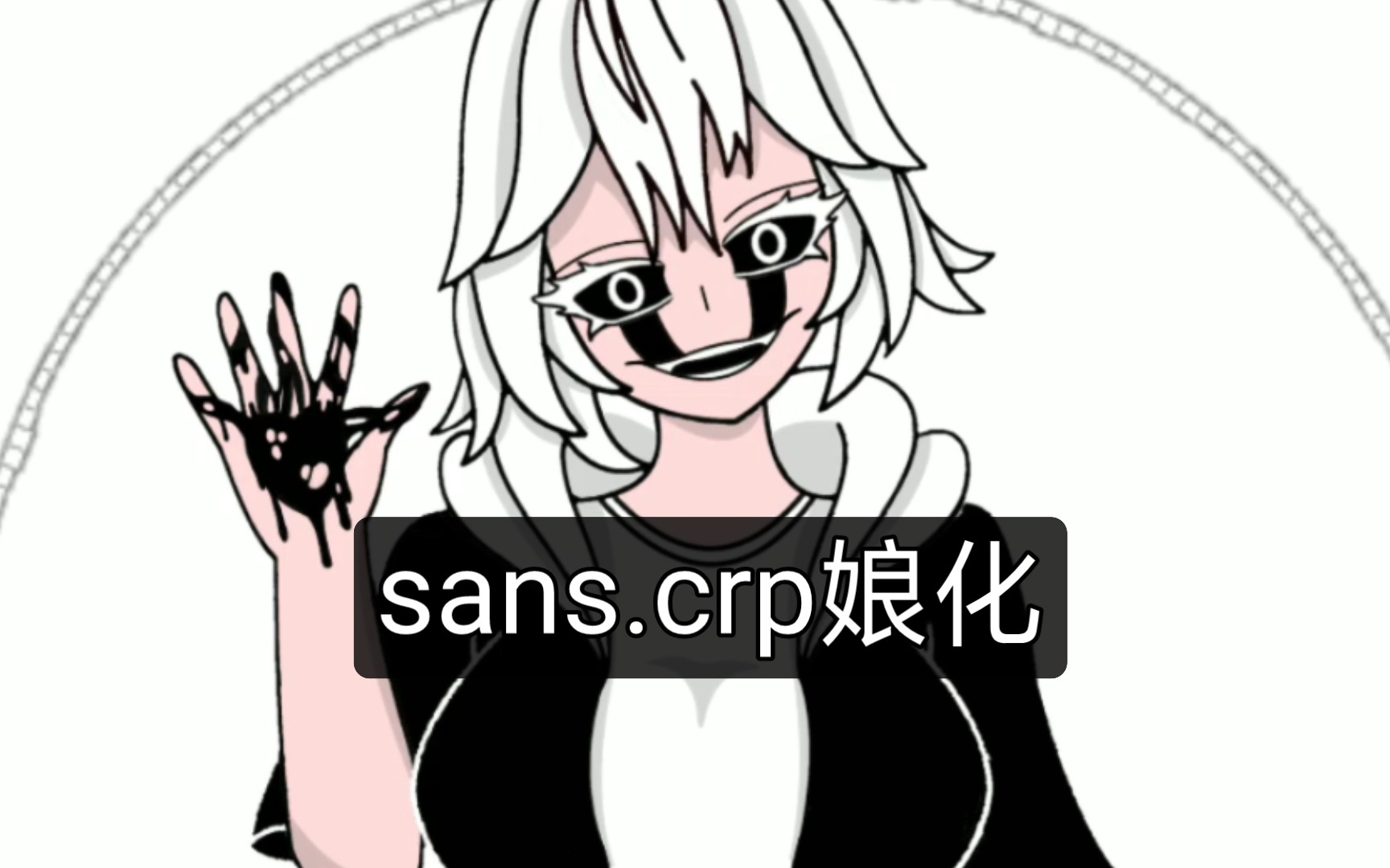 都市系列 sans crp娘化