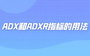 DMI指标的使用技巧，ADX和ADXR指标判断方向的使用技巧