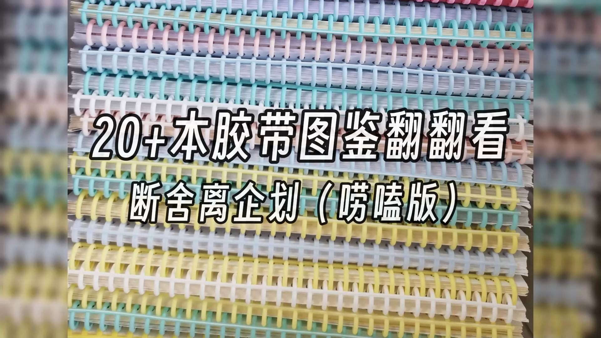 2024断舍离系列第一期丨20+本胶带图鉴翻翻看丨唠嗑向哔哩哔哩bilibili