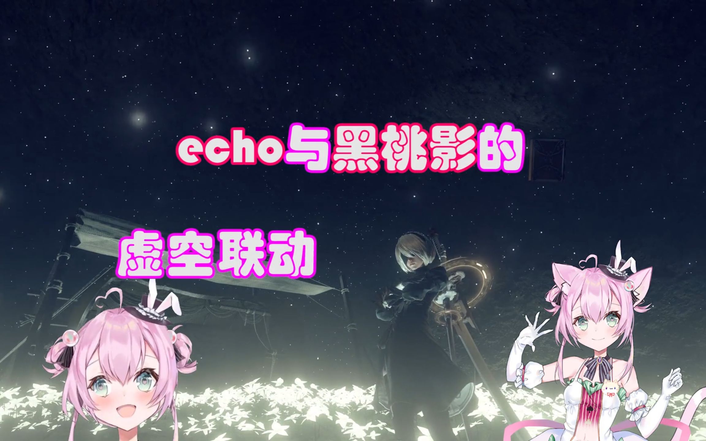 【黑桃影】echo和黑桃影的虚空联动