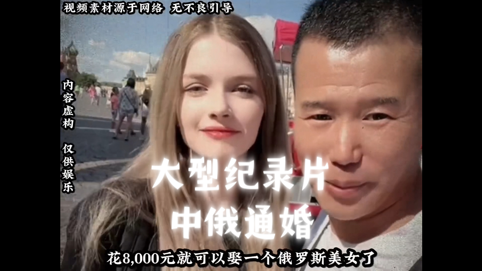 [图]大型纪录片之《中俄通婚》