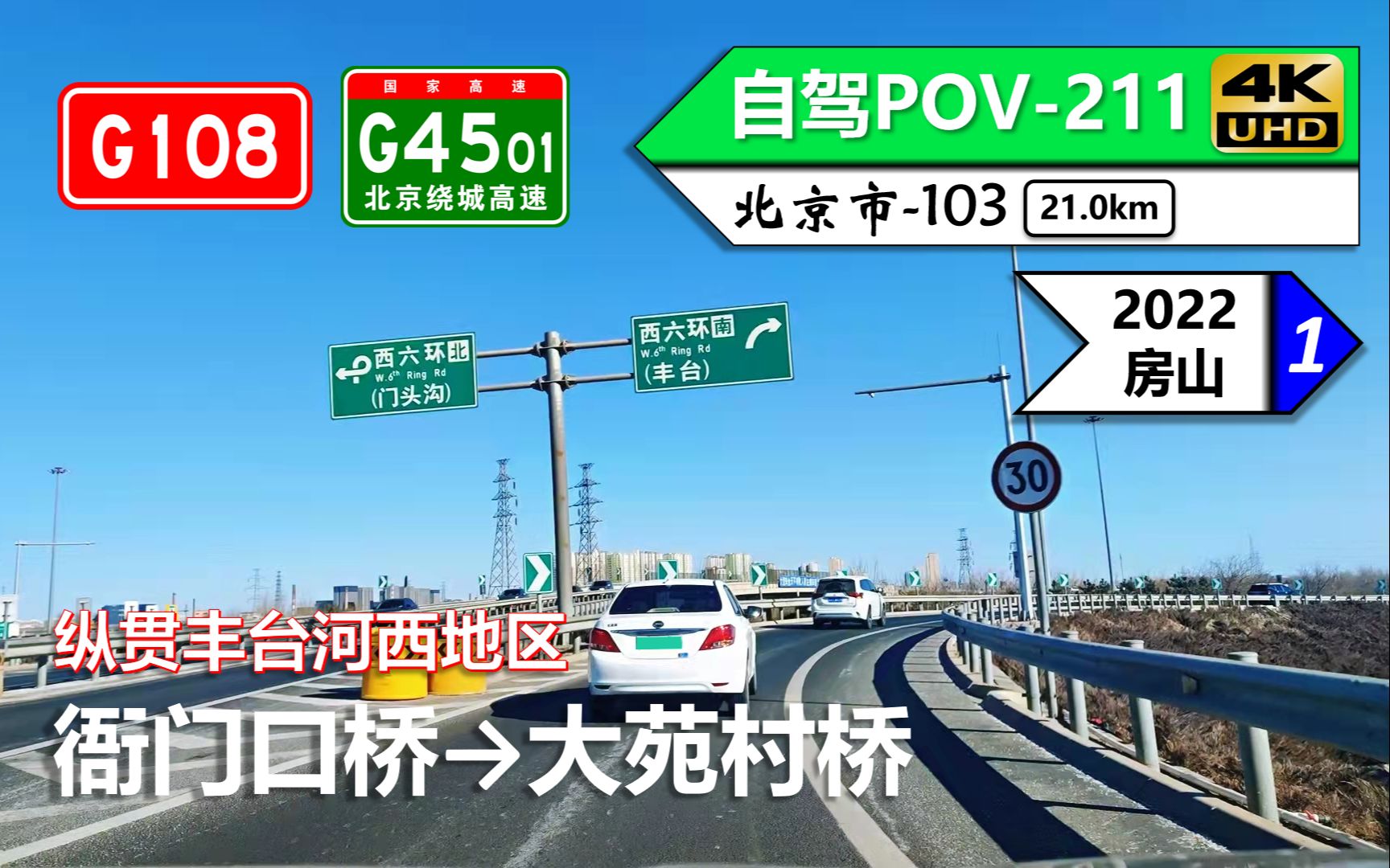 【纵贯丰台河西】G108莲石西路 G4501北京绕城高速/西六环(衙门口桥~大苑村桥)自驾行车记录〔POV211〕哔哩哔哩bilibili