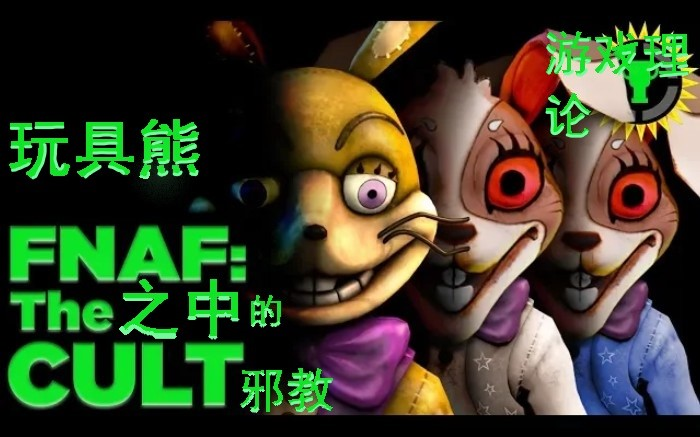 中文字幕游戏理论崩坏陷阱的邪教恐怖熊的诅咒dlc理论matpat