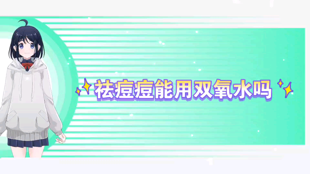 【知识3】双氧水能祛痘痘吗哔哩哔哩bilibili