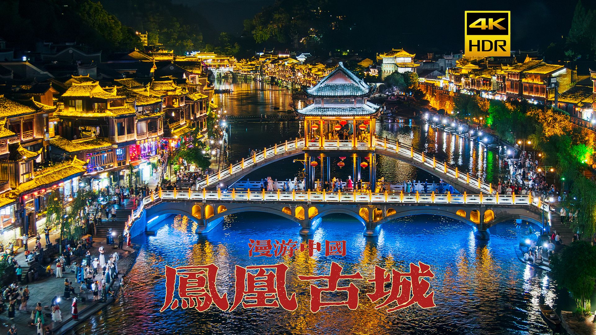 [4K HDR] 水映楼台连星汉,漫步夜色下的凤凰古城 | 漫游中国 | 湖南 凤凰 | 云旅行 沉浸式 漫步 POV 旅行 白噪音 CITY WALK哔哩哔哩bilibili