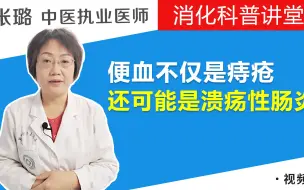 Video herunterladen: 便血不仅仅只是痔疮发作？还可能是溃疡性结肠炎在搞鬼，该留心了！