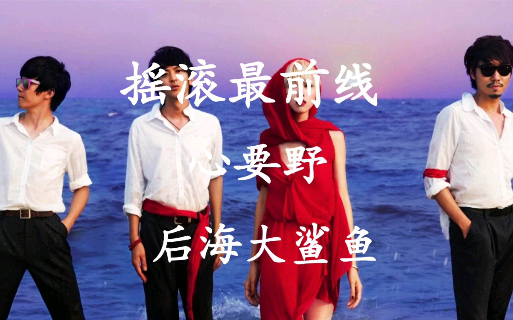 [图]后海大鲨鱼《心要野＋Bling Bling Bling》音乐现场