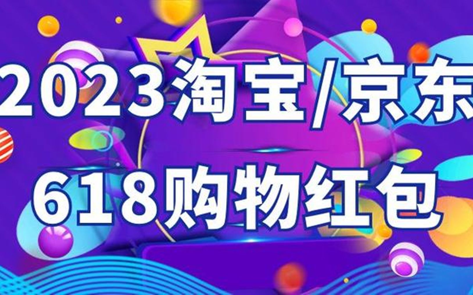 【保姆级攻略】不看后悔一年!618什么时候买便宜又划算?618京东、淘宝购买攻略+无门槛超级红包领取攻略!哔哩哔哩bilibili