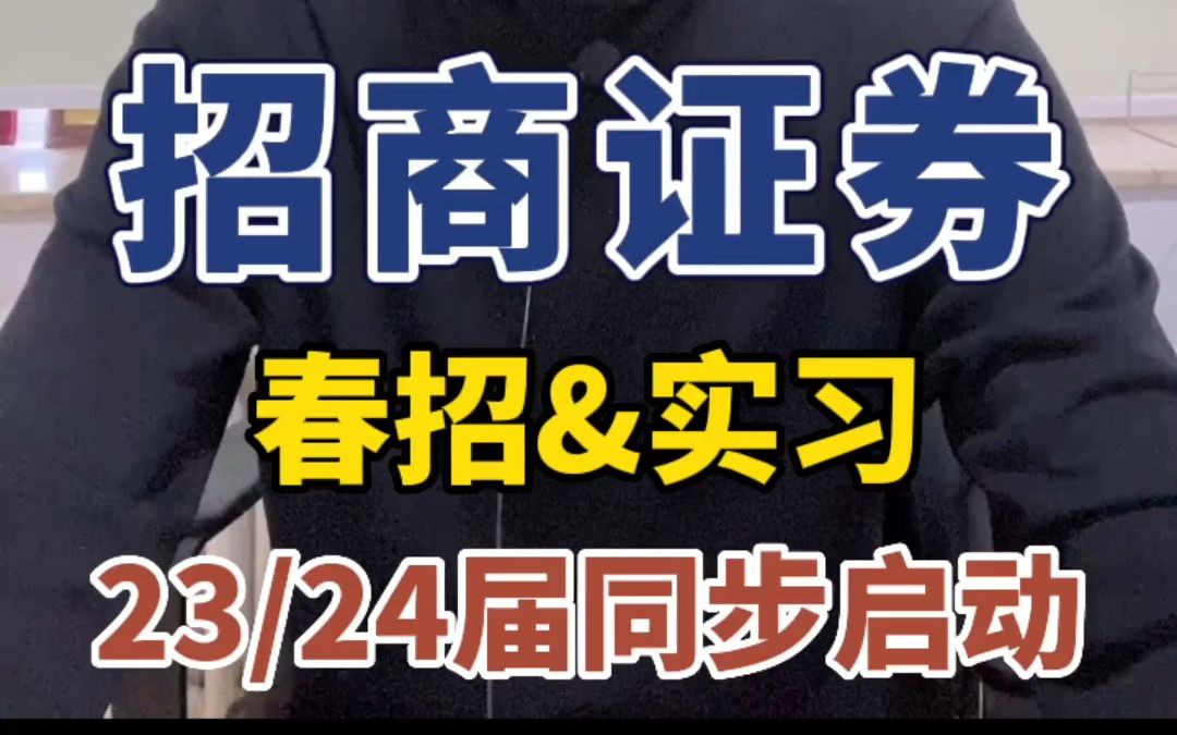 招商证券春招&实习:23、24届同步启动!哔哩哔哩bilibili