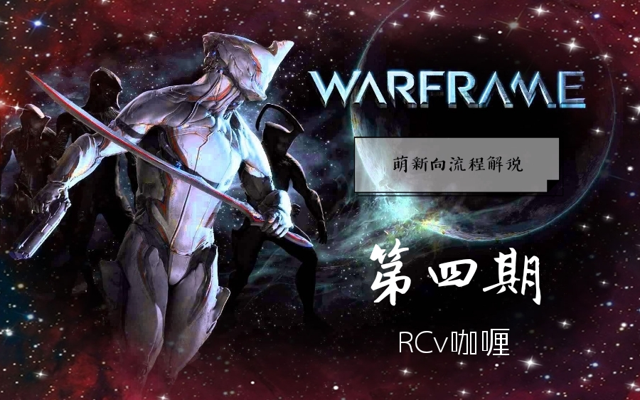 [warframe]萌新向流程解说第四期(本期可跳过)完成火星结合点 尝试调高清晰度,但帧率会下降哔哩哔哩bilibili